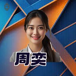 周奕