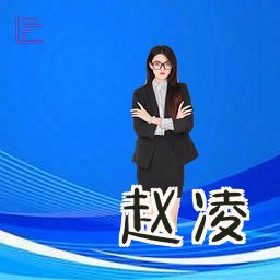 赵凌