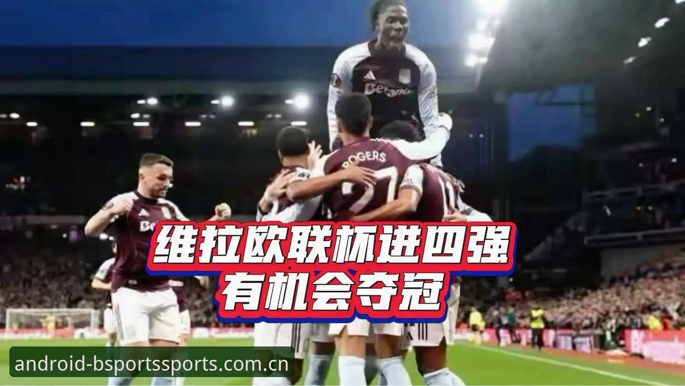 欧联杯决赛复盘教程：从维拉3-0大胜看冠军之路的实战操作